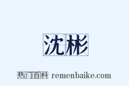 沈彬是什么意思的图片